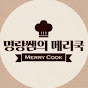 명랑쌤의 메리쿡 Merry Cook