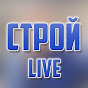 СТРОЙ LIVE