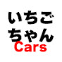 いちごちゃんCars