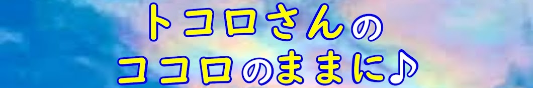 トコロさんのココロのままに（トコチャンネル）