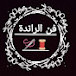 فن الراندة 