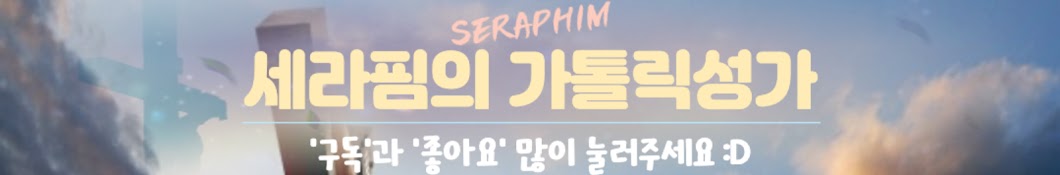 SERAPHIM가톨릭성가