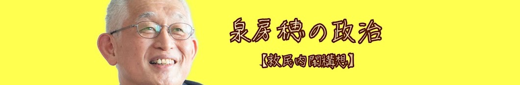 泉房穂の政治 【救民内閣構想】