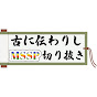 【非公式】古に伝わりしMSSP切り抜き【MSSP切り抜き】