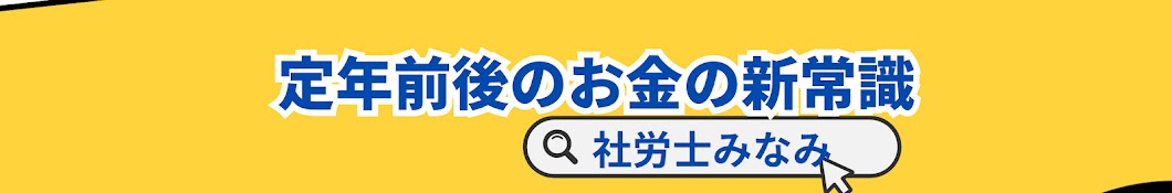 定年前後のお金の新常識【社労士みなみ】