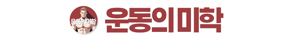 운동의미학