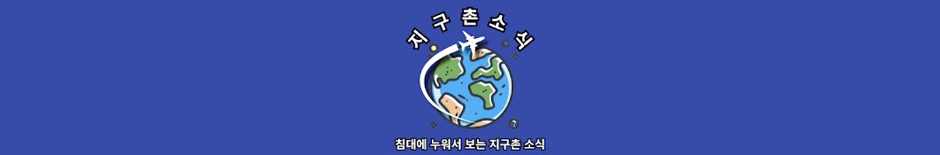 지구촌소식