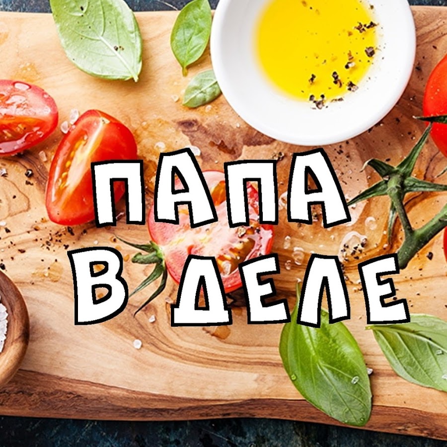 Папина кухня