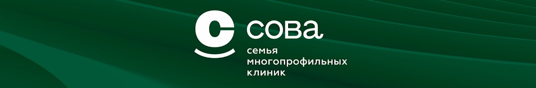 Семья многопрофильных клиник «СОВА»