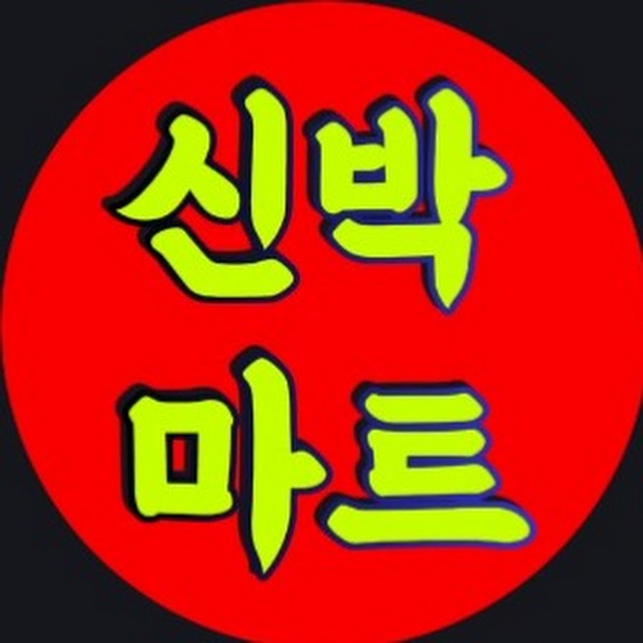 신박마트 - YouTube 신박마트