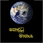 Nodutu manaya - නොදුටු මානය