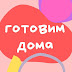 logo Готовим дома