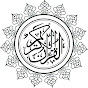 قناة قراءات القرآن الكريم