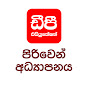 DP Education - පිරිවෙන් අධ්‍යාපනය