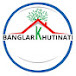 বাংলার খুঁটিনাটি- Banglar Khutinati