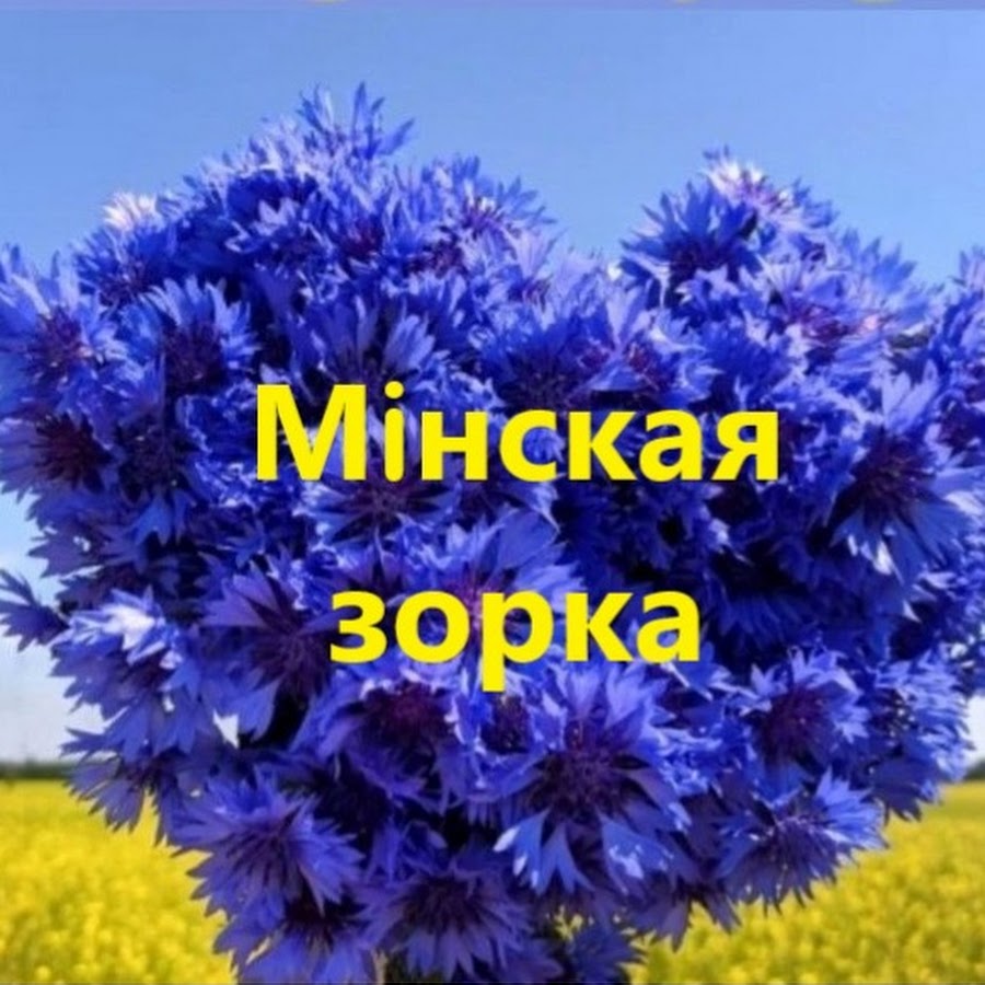 Мінская зорка. Танцевальный любительский коллектив - YouTube