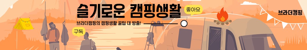 브라더캠핑