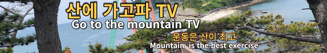 산에 가고파 TV