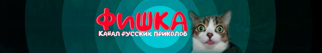 Фишка - канал русских приколов