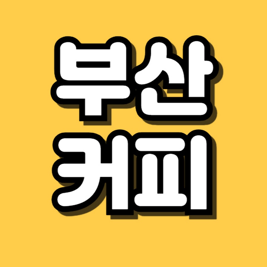 부산커피 - YouTube 부산커피
