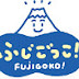 一般社団法人富士五湖観光連盟　Fuji Five Lakes Tourism Federation