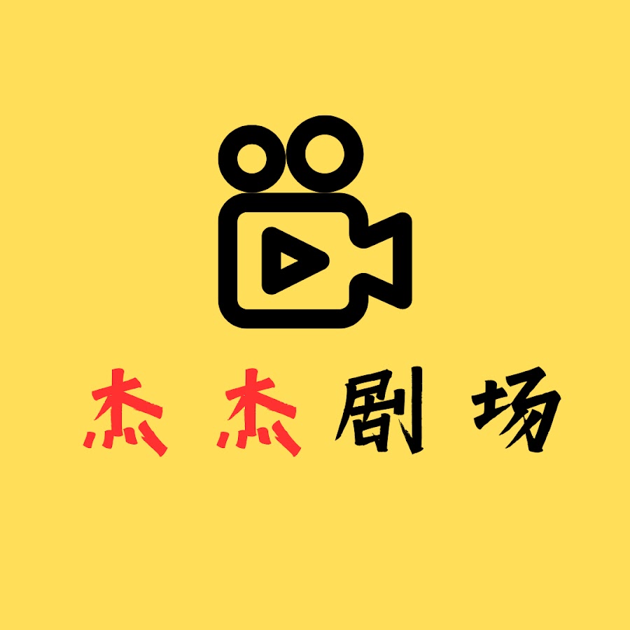 杰杰剧场 - YouTube 杰杰剧场