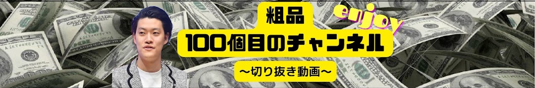 【公認】粗品100個目のチャンネル