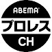 ABEMAプロレス【公式】