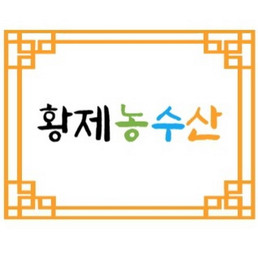 황제농수산 - YouTube 황제농수산