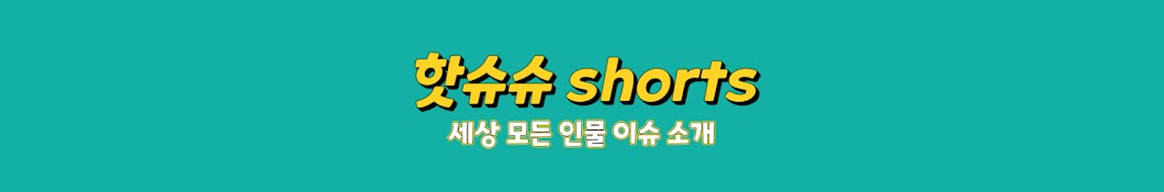 핫슈슈shorts