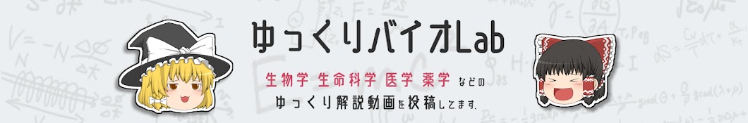 ゆっくりバイオLab /生命科学をゆっくり解説