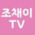 조채이TV