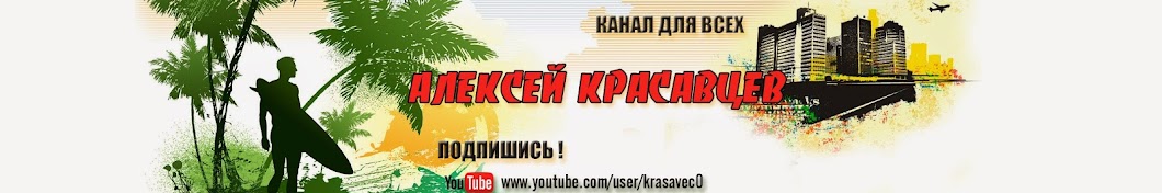 Алексей Красавцев (krasavec)