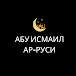 Абу Исмаил ар-Руси