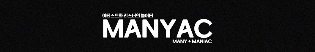 매니악MANYAC