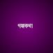 Golpo Kotha