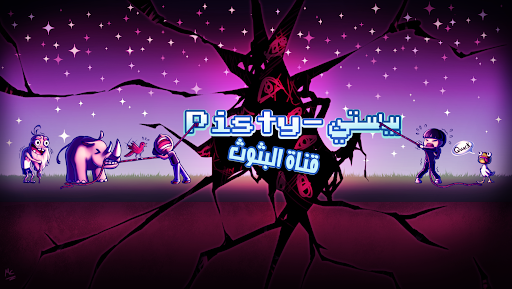 Banner image of بثوث بيستي - Pisty's Streams
