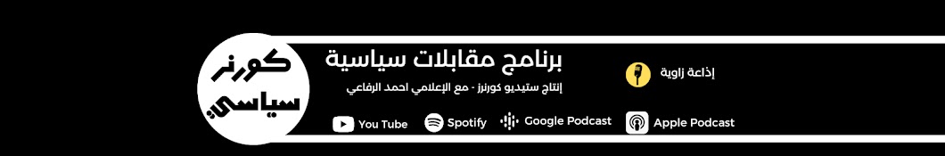 كورنر سياسي