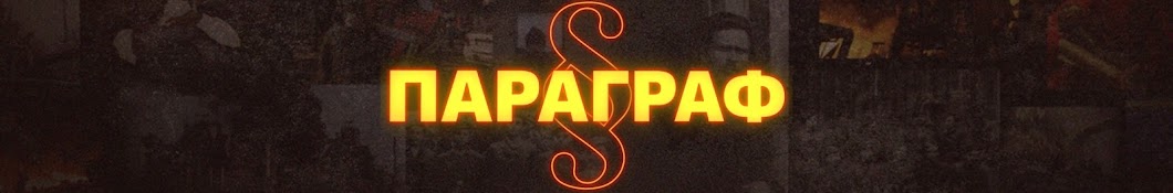 ПАРАГРАФ