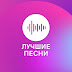 logo ЛУЧШИЕ ПЕСНИ