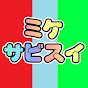 ミケサビスイちゃんねる