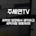 주세연TV_세력주 매매의 기술