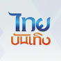 Thaibunterng ThaiPBS