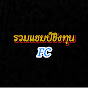 รวมแชมป์ชิงทุนFC