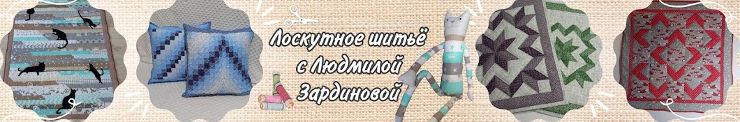 Швейный уголок с Людмилой Зардиновой Banner