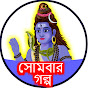 Somabara Golpo