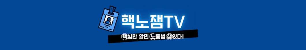 핵노잼TV