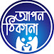 আপন ঠিকানা (Apan Thikana)