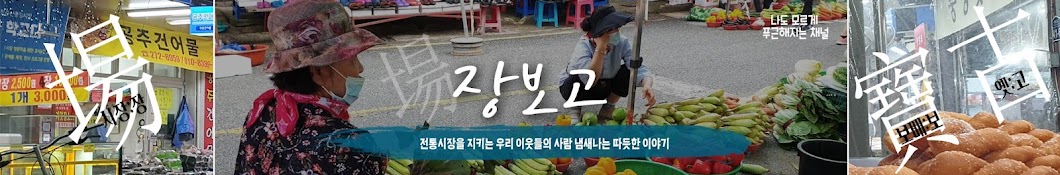 장보고-전통시장이야기