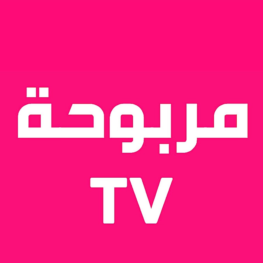 مربوحة Marbouha TV @marbouhaTV